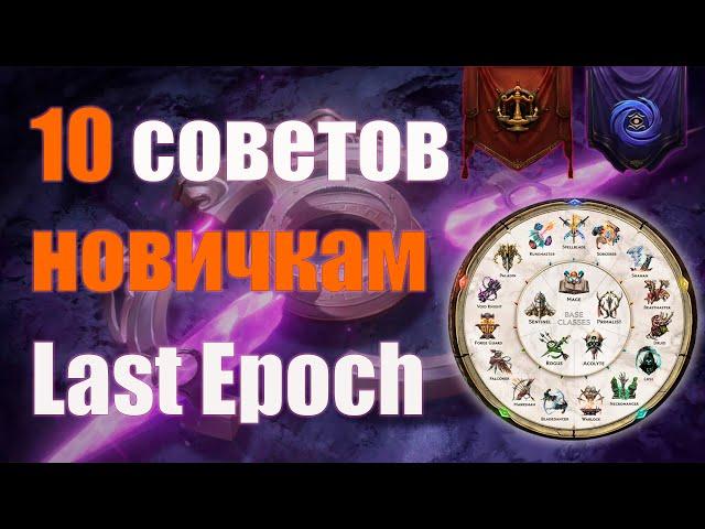 Last Epoch | 10 советов новичкам