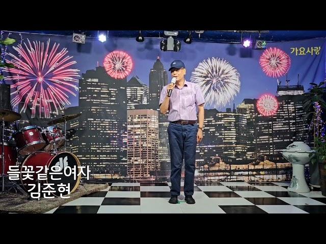 들꽃같은여자 -  가요마당TV 김준현 대표 (원곡:엄혜원)