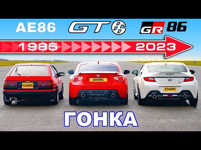 Toyota GR86 против GT86 против AE86: ГОНКА