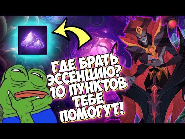 AFK ARENA - ГАЙД "ЭССЕНЦИЯ" | 10 ПУНКТОВ СЧАСТЬЯ !