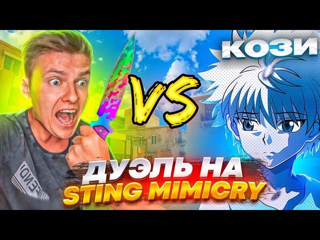 ВЫИГРАЛ ХОЛДИКА?! ДУЭЛЬ НА STING MIMICRY В STANDOFF 2