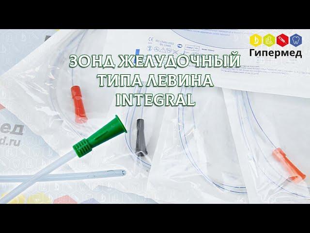 Обзор зонда желудочного типа Левина (Integral)