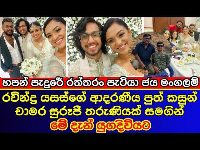 Ravindra Yasas's son Kasun Chamara wedding | රවින්ද්‍ර යසස්ගේ පුත් කසුන් යුග දිවියට | es productions