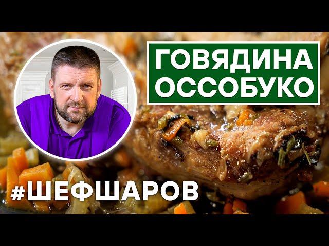 ГОВЯДИНА ОССОБУКО. ИТАЛЬЯНСКАЯ КУХНЯ