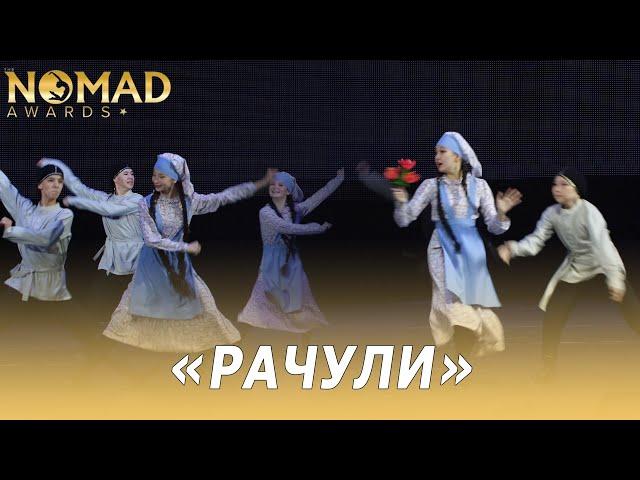 Грузинский танец «Рачули» — Академия хореографии «Nomad». Nomad awards/Номад эвордс