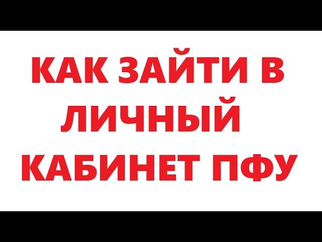 Как зайти в личный кабинет ПФУ через банк.