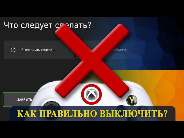 #5Ты выключал консоль Xbox - неправильно!️ как выключить Xbox Series S / X One? гайд за 20 секунд.