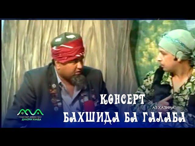 ▶ Консерт бахшида ба Рузи Галаба (аз хазина) Хандинкамон 2012сол 