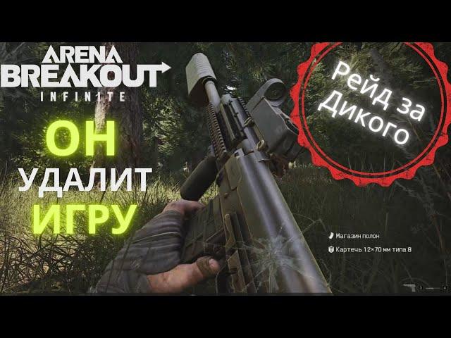 Как фармить за Дикого в ARENA BREAKOUT INFINITE | Дикий кошмар для ЧВК