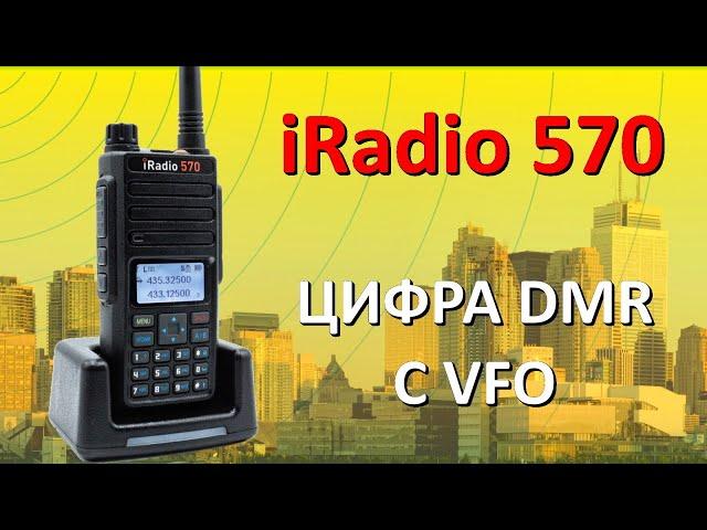 Обзор портативной цифровой радиостанции iRadio 570