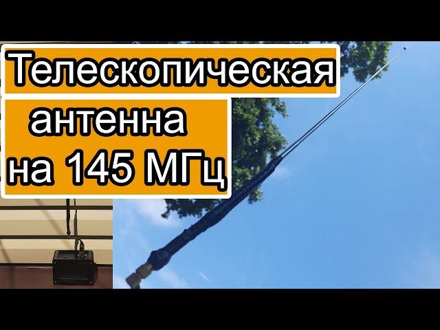 Телескопическая антенна на 145МГц