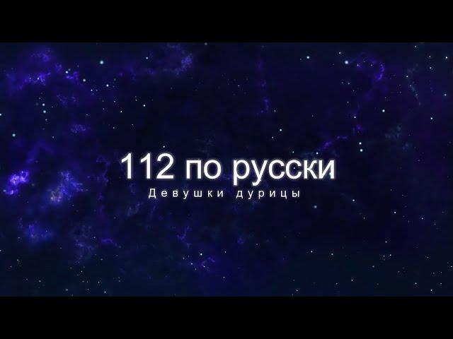 Иван Гамаз - 112 по русски