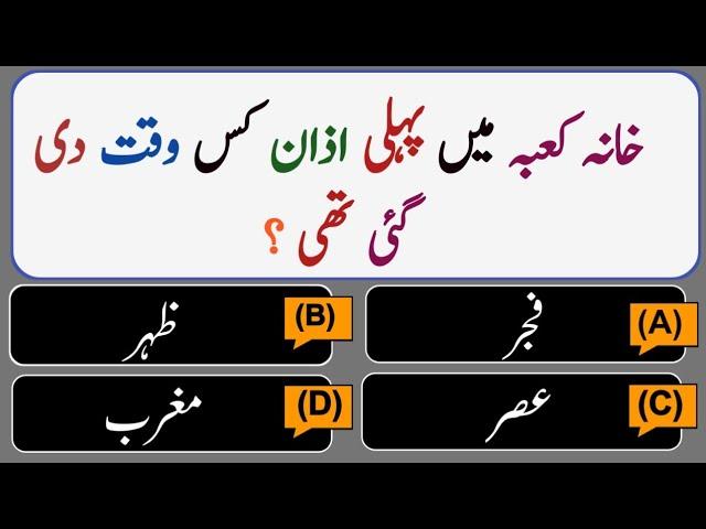 Khana Kaba Ma Pehli Azaan Ks Waqat Di Gyi Ti | Islamic Paheliyan| GK Islamic quiz