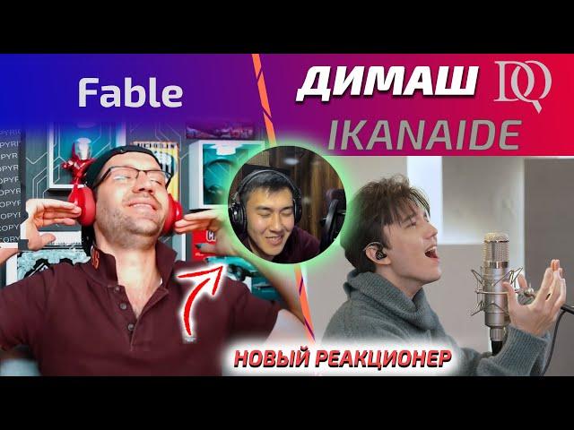 НОВЫЙ РЕАКЦИОНЕР и Fable: Димаш - Ikanaide (Димаш реакция)