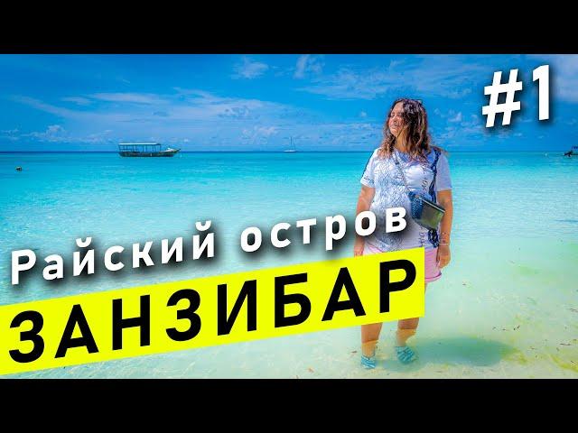 Занзибар 2020-2021 - Танзания #1 | Пляж Нунгви, Цены на еду, Отель Langi Langi Beach Bungalows