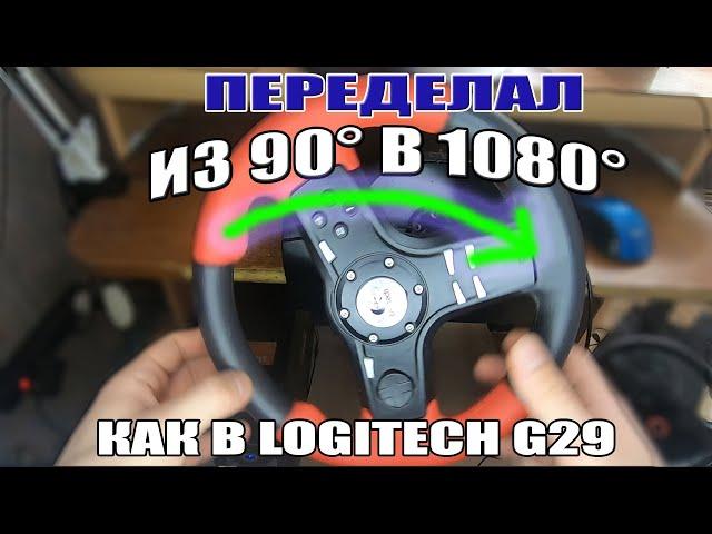 ПЕРЕДЕЛАЛ РУЛЬ НА 1080 ГРАДУСОВ ВРАЩЕНИЯ! КАК НА LOGITECH G29!