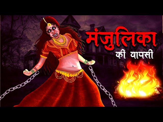 मंजुलिका की वापसी | MANJULIKA KI WAPSI | Hindi Kahaniya | Stories in Hindi | Horror Stories