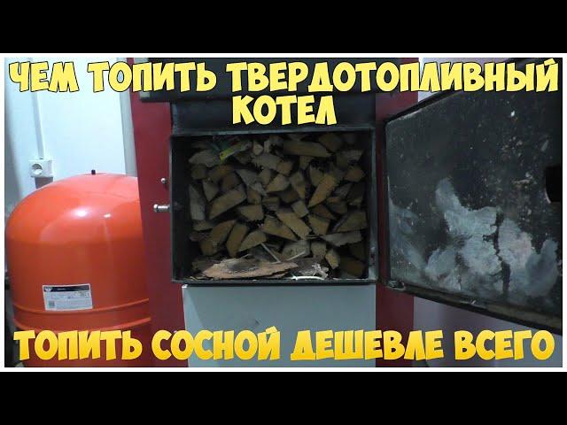 Чем топить твердотопливный котел | Отходы пилорамы, дрова, брикеты | Каркасная котельная | Отопление