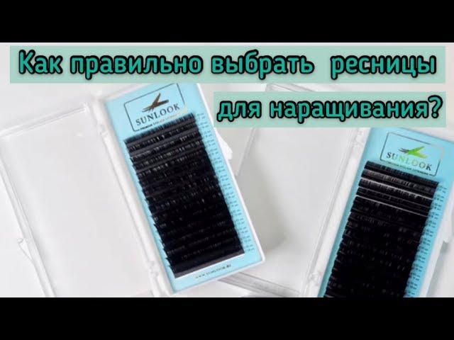 Как правильно выбрать ресницы для наращивания?