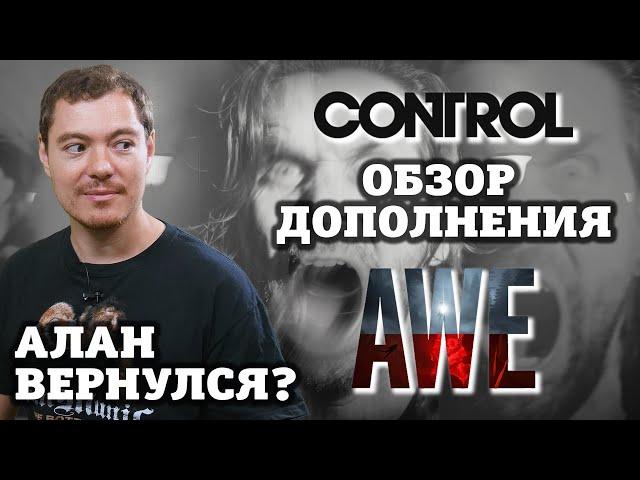 Обзор Control: дополнение AWE - небольшой кроссовер с Alan Wake