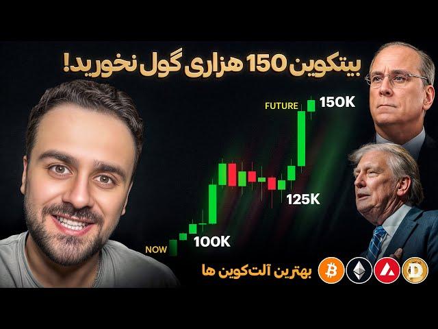 آیا بیت کوین 150 هزار دالر میشود؟ تحلیل بهترین آلتکوین ها