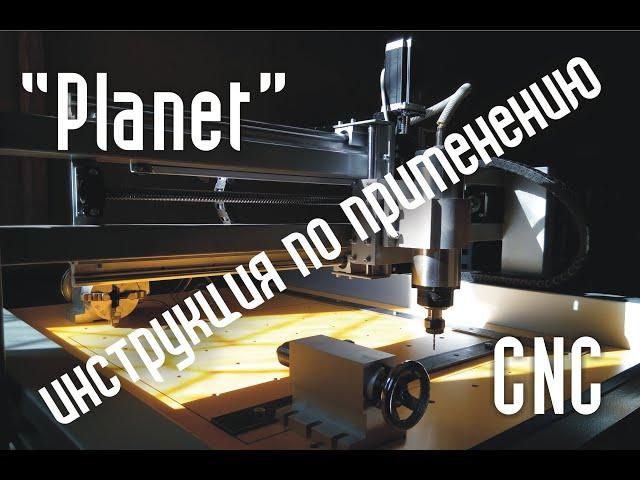 инструкция по применению  cnc.constructor@gmail.com