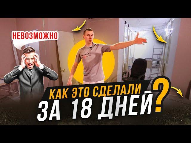 КАК ЭТО СДЕЛАЛИ ЗА 18 ДНЕЙ.  РЕМОНТ ОФИСА И МАГАЗИНА 217 м. кв.