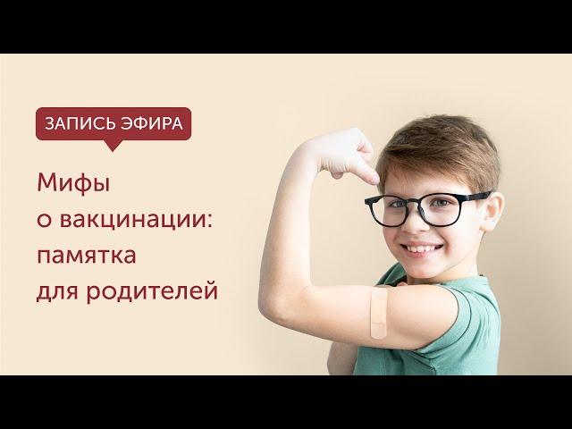 Мифы о вакцинации: памятка для родителей