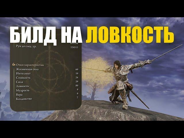 ОБЗОР БИЛДА: ЛОВКОСТЬ ДЛЯ PVP и ВТОРЖЕНИЙ ELDEN RING | Элден Ринг ПвП