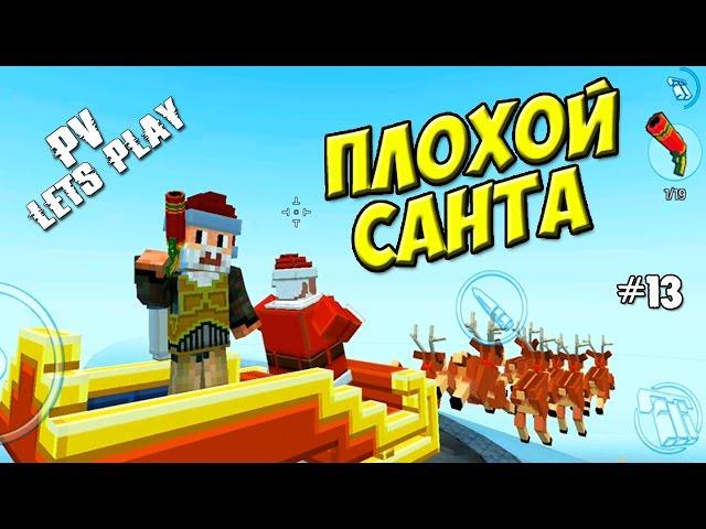 Block City Wars - Батя против Санты (13 серия)