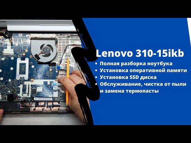 Полная разборка lenovo 310-15ikb, замена термопасты, апгрейд, как зайти в BIOS