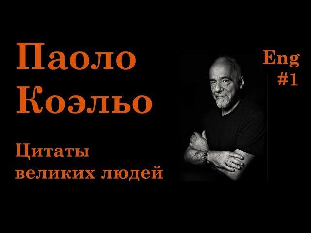 Паоло Коэльо. Цитаты про жизнь, любовь и счастье. Английский язык. Голос Joanna. Часть № 1.