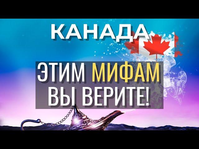 ТОП 5 мифов о Канаде | Пришло время рассеять слухи о Канаде.