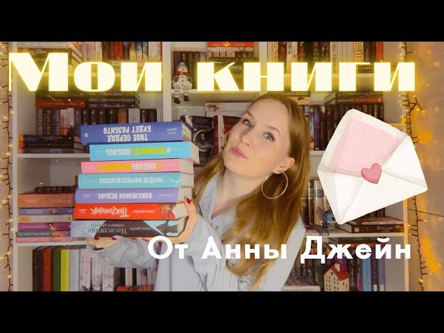 Мои КНИГИ от Анны Джейн! ШОК! После этих книг, вы забудете про сон! DARYANEMK