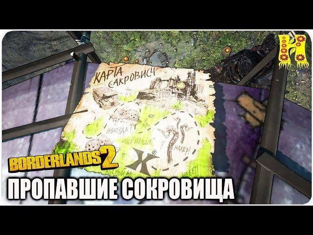 Borderlands 2: Прохождение №91 (Пропавшие сокровища)