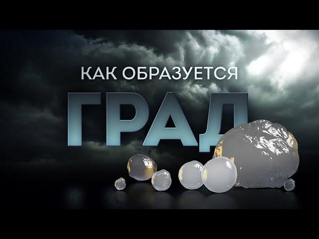 Что такое град и как он образуется? | На Глобусе