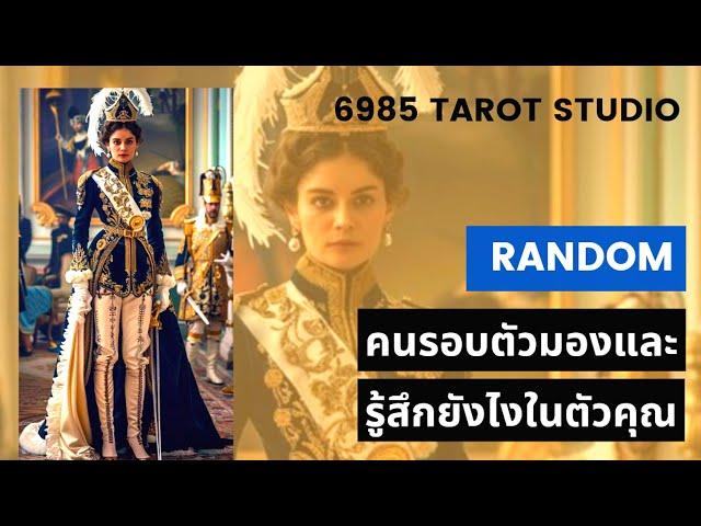  RANDOM คนรอบตัวมองและรู้สึกยังไงในตัวคุณ TIMELESS 