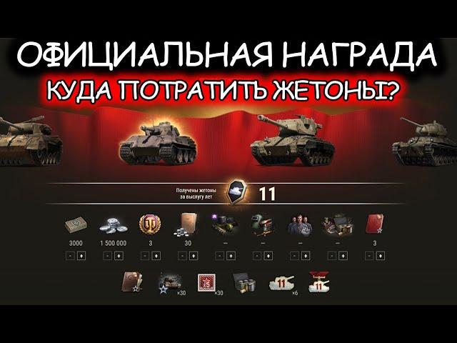 ЗАСЛУЖЕННАЯ НАГРАДА WOT 2021  ЧТО ВЗЯТЬ ЗА ЖЕТОНЫ  СПИСОК НАГРАД  WORLD OF TANKS