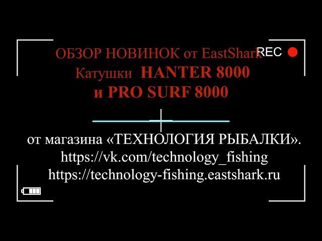 ОБЗОР НОВИНОК от EastShark   HANTER 8000 и  PRO SURF 8000