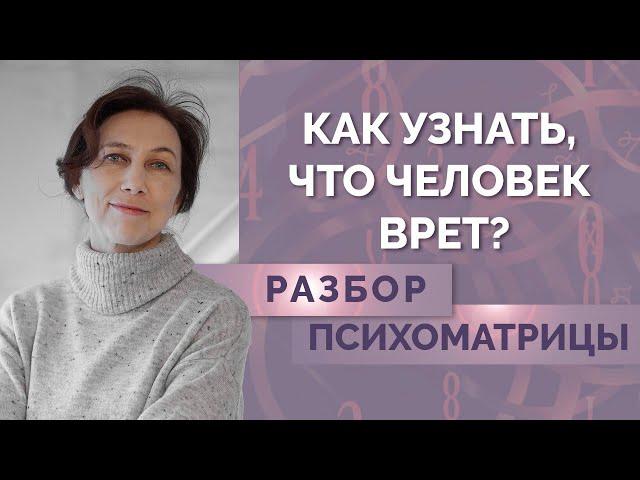 Как узнать врёт человек или нет?  Советы начинающим нумерологам - Вопрос-Ответ!