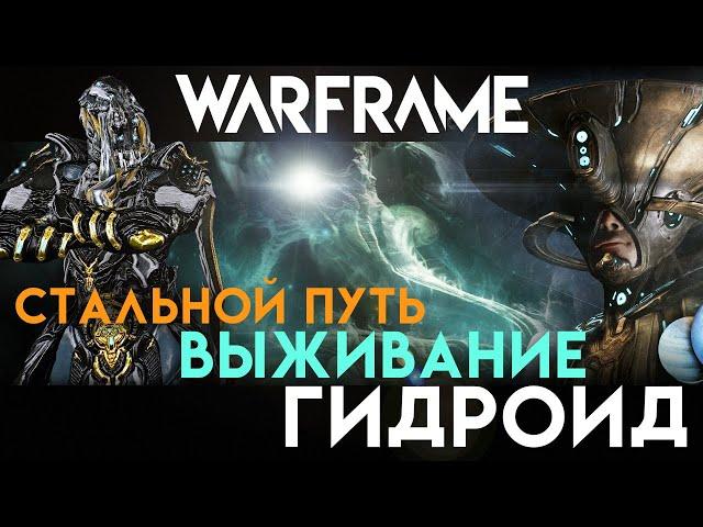 Warframe | Гидроид Прайм | Стальной Путь | Выживание: Бездна ANI | Hydroid Prime | Steel Path