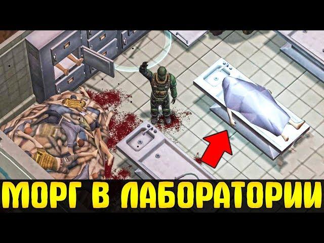 Я ПОПАЛ В МОРГ! НОВАЯ ЛОКАЦИЯ ЛАБОРАТОРИЯ "АЛЬФА" - Last Day on Earth Jurassic Survival