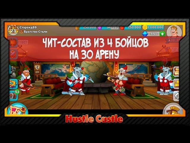 [Hustle Castle] Чит-состав из 4 бойцов на 30 арену