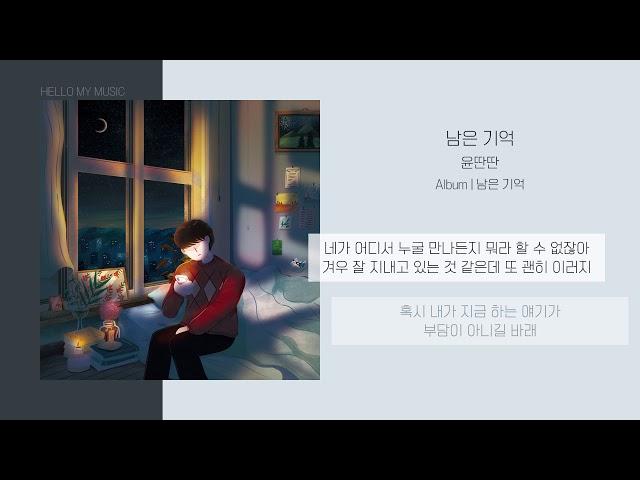 윤딴딴 - 남은 기억 (Our Memory) | 가사