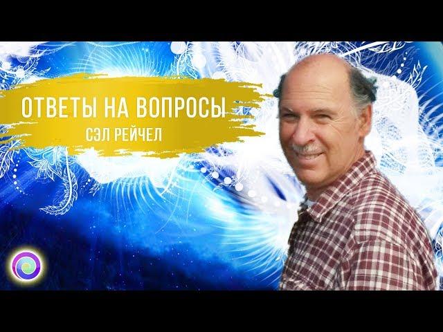 ОТВЕТЫ НА ВОПРОСЫ #1 — Сэл Рейчел