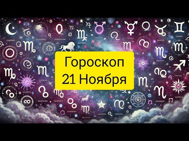 ГОРОСКОП 21 НОЯБРЯ 2024 ГОД