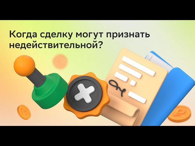 Когда сделку могут признать недействительной