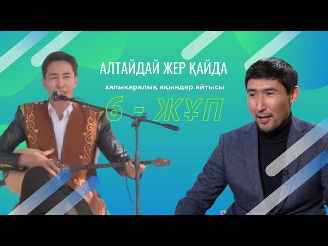 Айтыс. Алтайдай жер қайда. 6 - жұп. Еркебұлан Қайназаров - Шұғайып Сезімханұлы.
