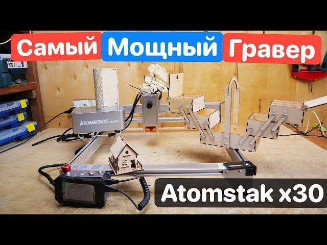 САМЫЙ мощный Гравер В МИРЕ. Лазерный гравер по металлу ATOMSTACK X30 Pro. Диодный Лазерный Станок