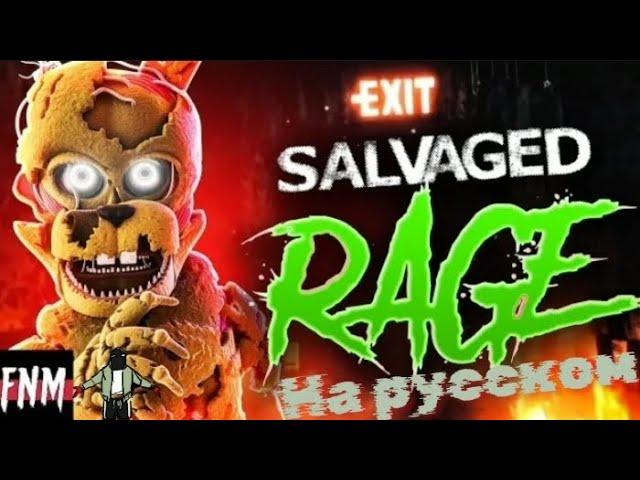 FNAF SONG "Salvage Rage" (ANIMATED II) | На русском